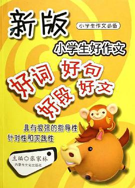 新版小学生好作文好词好句好段好文