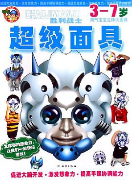 变身战士-超级面具-淘气宝宝立体大面具 pdf epub mobi 电子书 下载
