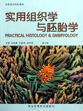 實用組織學與胚胎學