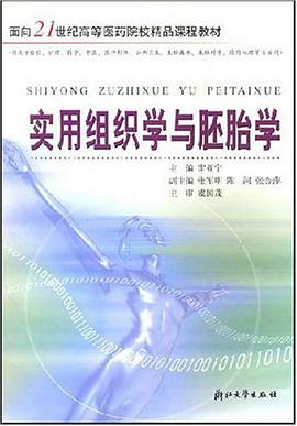 实用组织学与胚胎学 pdf epub mobi 电子书 下载