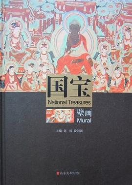 国宝·壁画 pdf epub mobi 电子书 下载