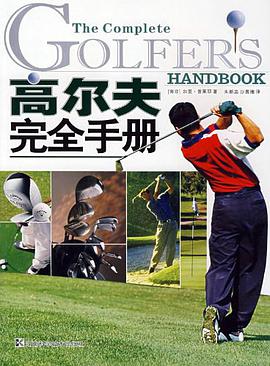 高尔夫完全手册 pdf epub mobi 电子书 下载