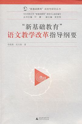 “新基础教育”语文教学改革指导纲要 pdf epub mobi 电子书 下载