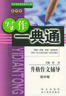 家教升格考试升格作文辅导 高中卷 pdf epub mobi 电子书 下载