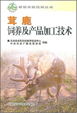 茸鹿饲养及产品加工技术