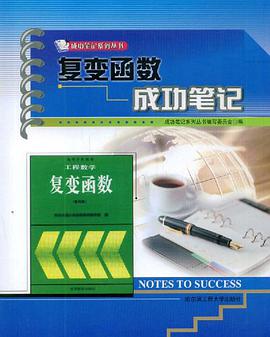 复变函数成功笔记 pdf epub mobi 电子书 下载