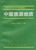 中国旅游地质 pdf epub mobi 电子书 下载
