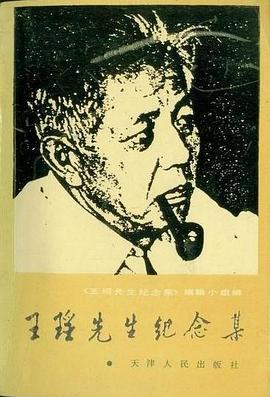 王瑶先生纪念集 pdf epub mobi 电子书 下载
