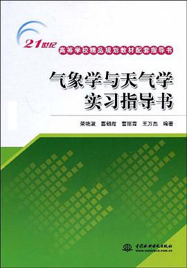 气象学与天气学实习指导书 pdf epub mobi 电子书 下载