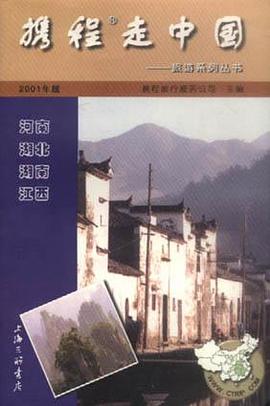 携程走中国：河南、湖北、湖南、江西 pdf epub mobi 电子书 下载