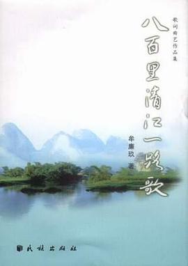 八百里清江一路歌 pdf epub mobi 电子书 下载