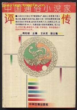 中国通俗小说家评传