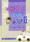小儿中毒与急救 pdf epub mobi 下载