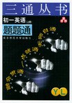 初一英语题题通（YL·上册） pdf epub mobi 电子书 下载