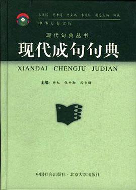 现代成句句典 pdf epub mobi 电子书 下载