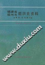 福建省福州市组织史资料 事业、企业部分 1949年8月-1987年12月