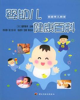 婴幼儿健康百科――家庭育儿教室 pdf epub mobi 电子书 下载