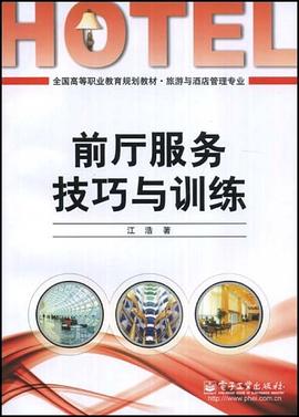 前厅服务技巧与训练 pdf epub mobi 电子书 下载