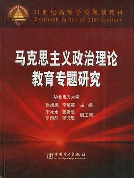马克思主义政治理论教育专题研究 pdf epub mobi 电子书 下载