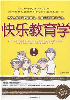 快乐教育学 pdf epub mobi 电子书 下载