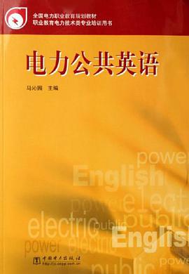 电力公共英语 pdf epub mobi 电子书 下载