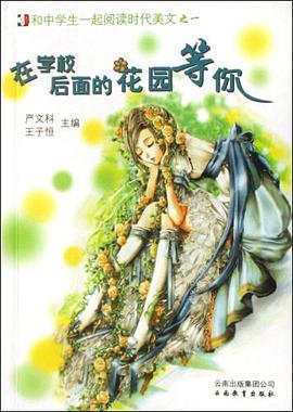 在学校后面的花园等你 pdf epub mobi 电子书 下载