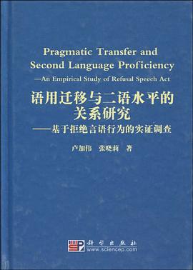 语用迁移与二语水平的关系研究 pdf epub mobi 电子书 下载