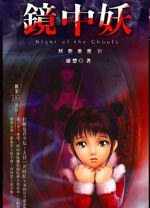 妖影重重3 镜中妖 pdf epub mobi 电子书 下载
