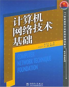 计算机网络技术基础 pdf epub mobi 电子书 下载