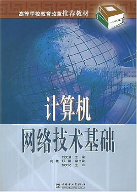 计算机网络技术基础 pdf epub mobi 电子书 下载