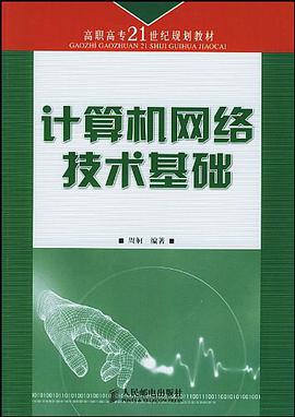 计算机网络技术基础 pdf epub mobi 电子书 下载