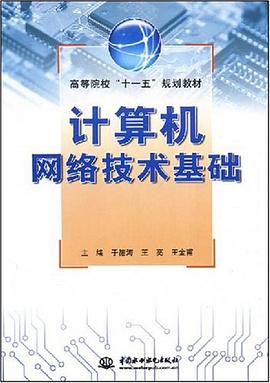 计算机网络技术基础 pdf epub mobi 电子书 下载