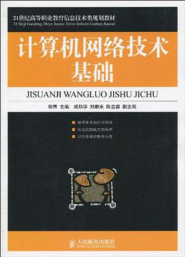 計算機網絡技術基礎 pdf epub mobi 電子書 下載