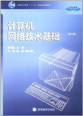计算机网络技术基础 pdf epub mobi 电子书 下载