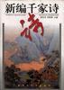 新编千家诗 pdf epub mobi 电子书 下载