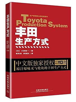 丰田生产方式 pdf epub mobi 电子书 下载