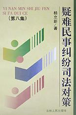 疑难民事纠纷司法对策(8) pdf epub mobi 电子书 下载
