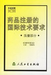药品注册的国际技术要求.质量部分（中英对照） pdf epub mobi 下载