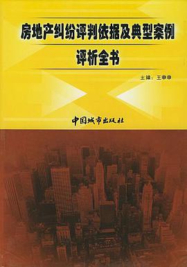 房地産糾紛評判依據及典型案例評析全書（共4冊） pdf epub mobi 電子書 下載