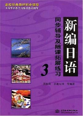 新编日语同步辅导及随课拓展练习3 pdf epub mobi 电子书 下载