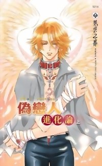 偽戀人進化論（上） pdf epub mobi 电子书 下载