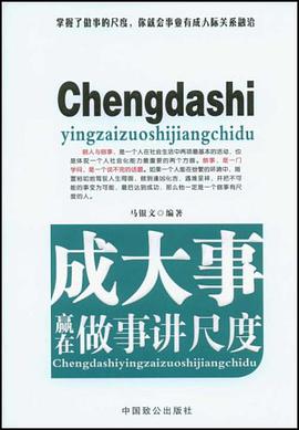 成大事赢在做事讲尺度 pdf epub mobi 电子书 下载