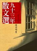 九十三年散文選 pdf epub mobi 电子书 下载