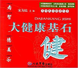 大健康基石 pdf epub mobi 电子书 下载