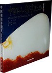 中國和田羊脂玉 pdf epub mobi 電子書 下載