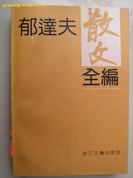 郁达夫散文全编 pdf epub mobi 电子书 下载
