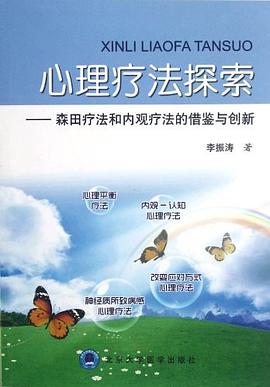 心理疗法探索 pdf epub mobi 电子书 下载