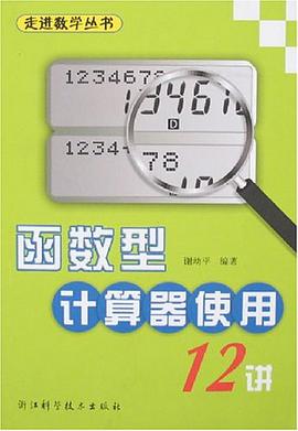 函数型计算器使用12讲 pdf epub mobi 电子书 下载