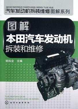 圖解本田汽車發動機拆裝和維修 pdf epub mobi 電子書 下載