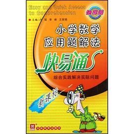小学数学应用题解法快易通 pdf epub mobi 电子书 下载